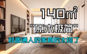 Скачать видео: 不吹不黑❗️原木风和普通人的家🏠真的很搭~140㎡原木极简风装修，大户型也能有温馨感~