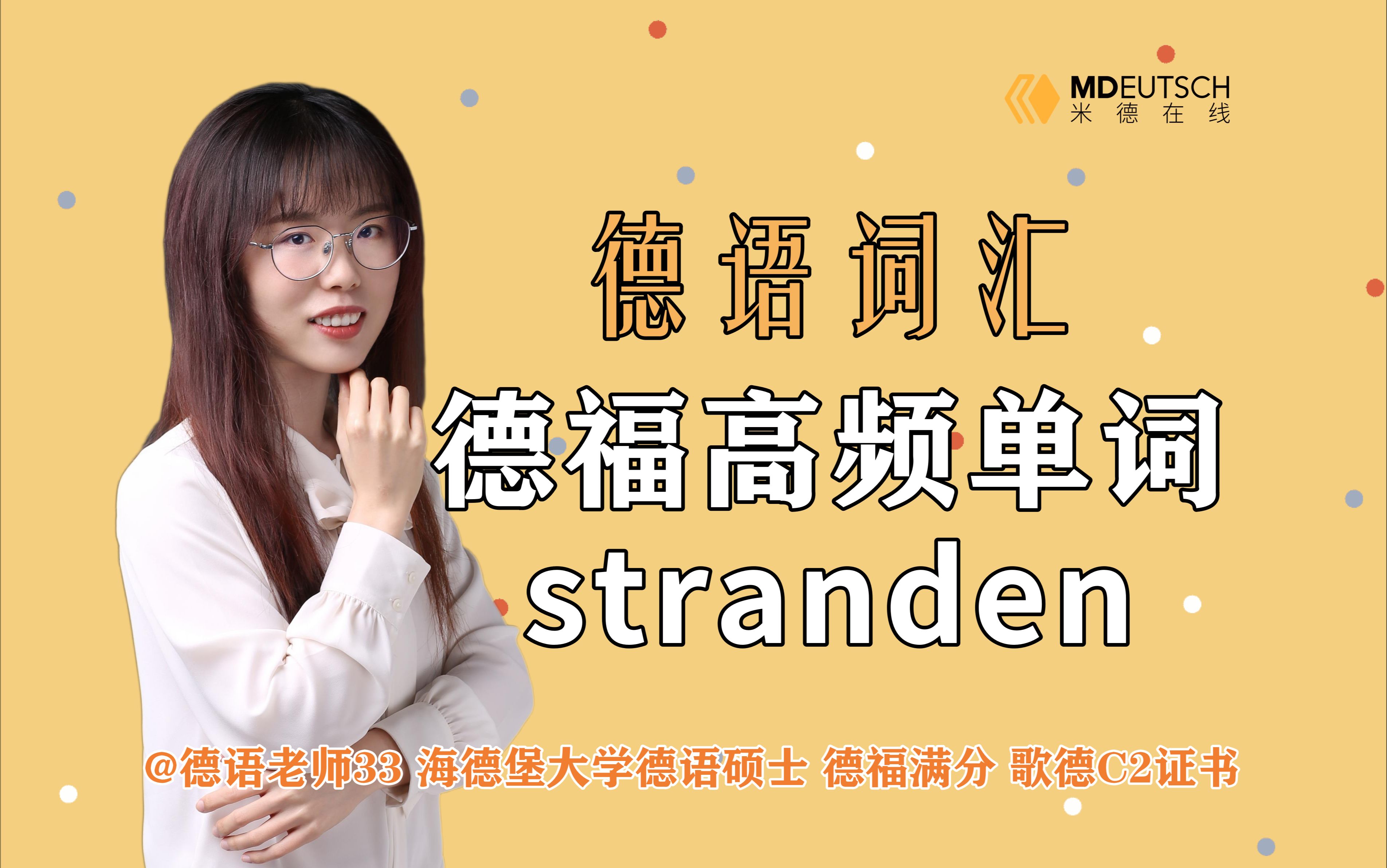 【德语词汇】德福高频单词: stranden哔哩哔哩bilibili