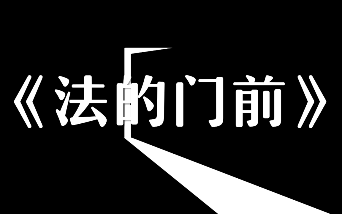 [图]“大学堂开，法律门启；安邦济世，正义恒立”《法的门前》精彩句子分享