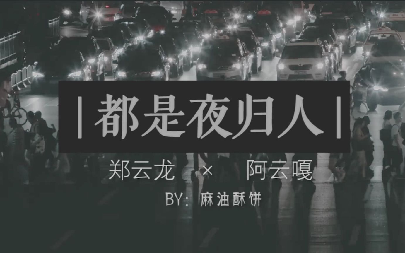 [图]【云次方】都是夜归人|纪实向伪MV