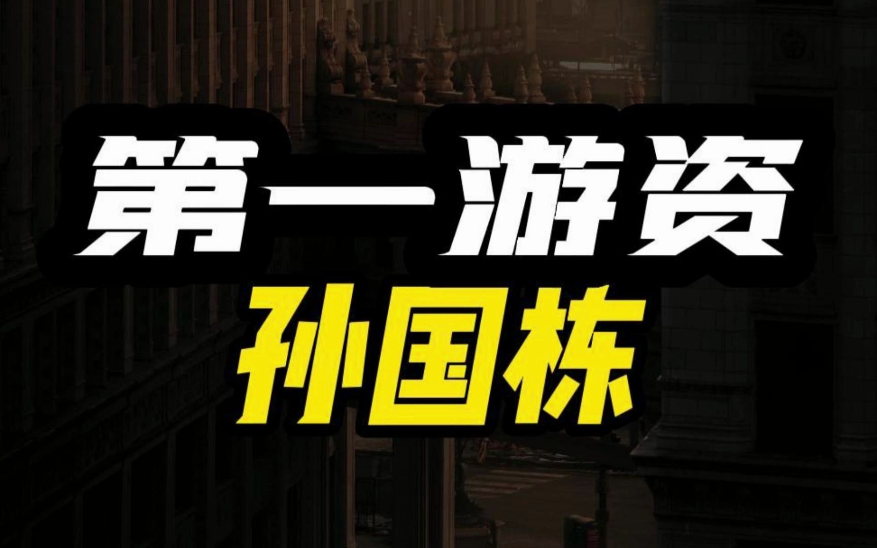 百亿游资一哥,“敢死队一哥”孙国栋,身家过亿,跨越阶级.哔哩哔哩bilibili