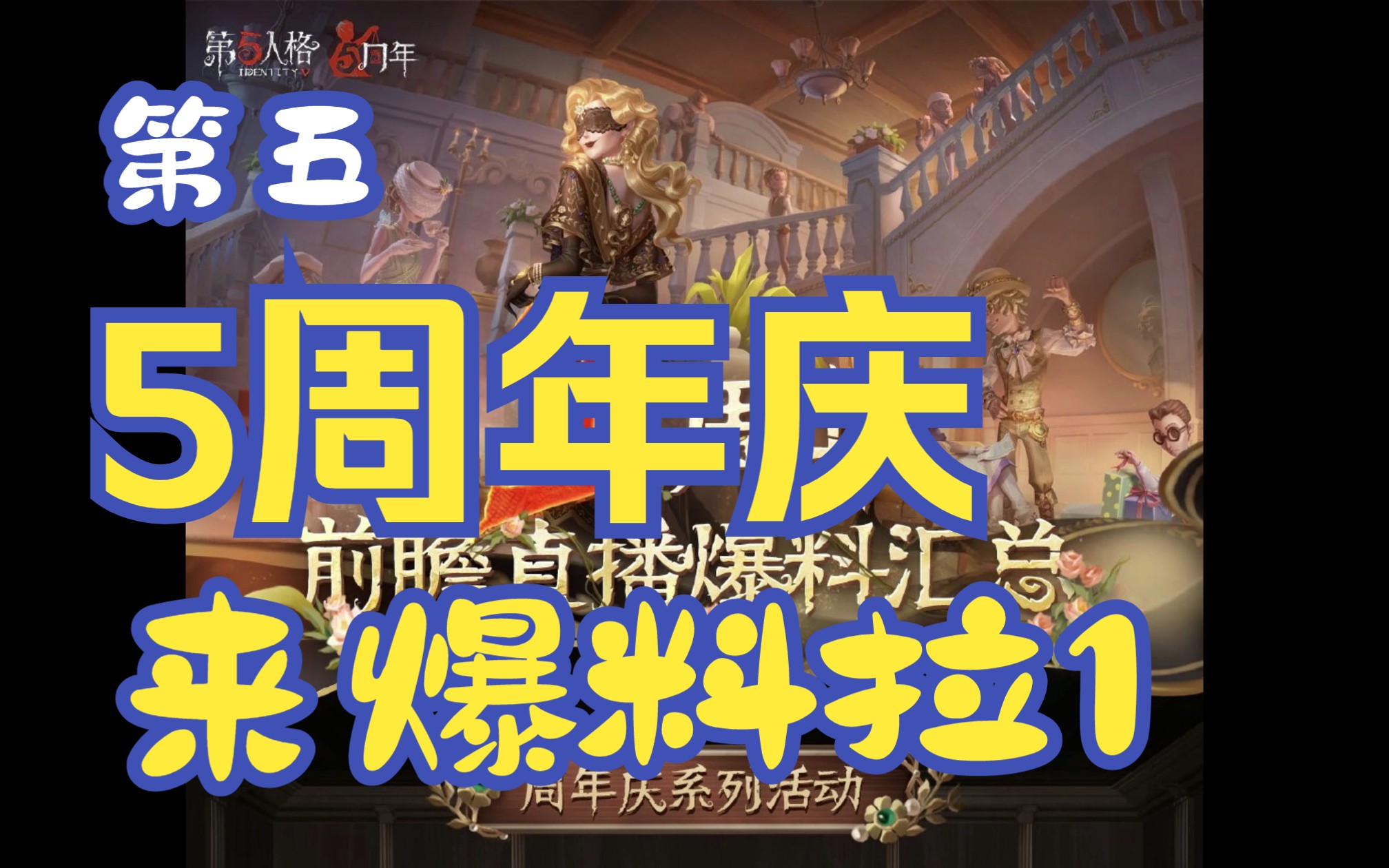 第五人格五周年庆爆料,第一部分周年庆系列活动