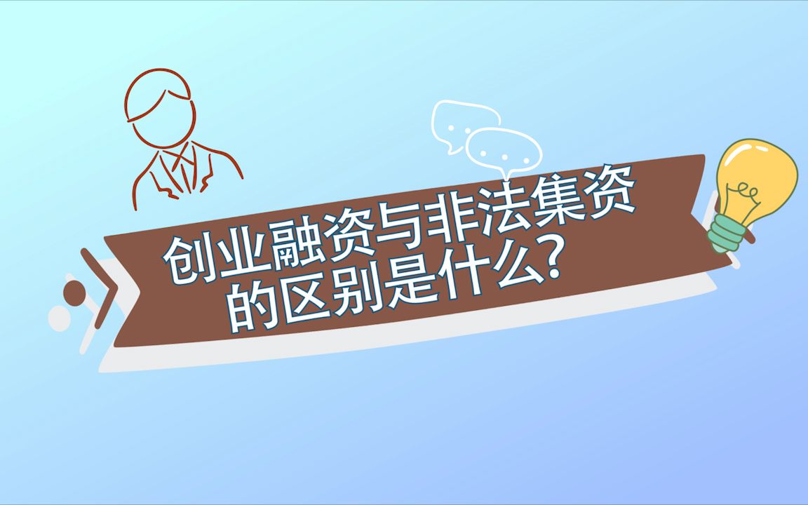 创业融资与非法集资的区别是什么?哔哩哔哩bilibili