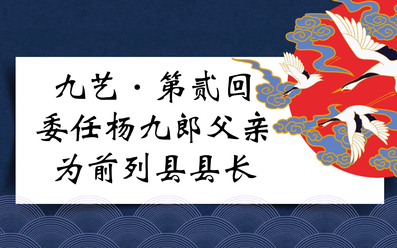 [图]【九艺闹公堂】贰 委任杨九郎父亲为前列县县长