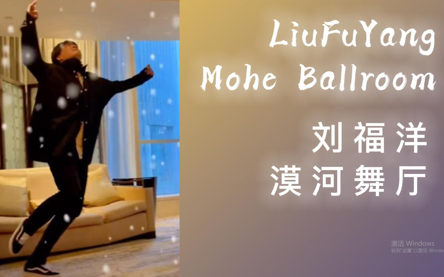 [图]刘福洋编舞/表演《漠河舞厅》| LiuFuYang | Mohe Ballroom | Choreography/Dancer: LiuFuYang