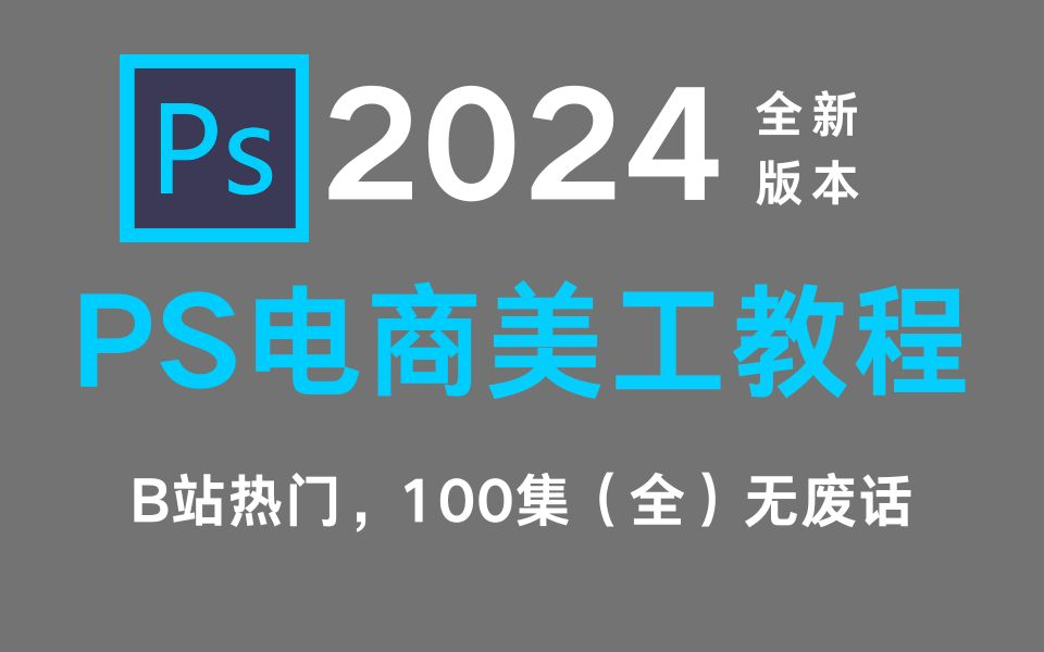 【PS教程】拿走不谢,允许白嫖!全网最系统的电商设计教程,零基础从产品精修到主图详情页设计,美工这一套就够了(附素材)哔哩哔哩bilibili