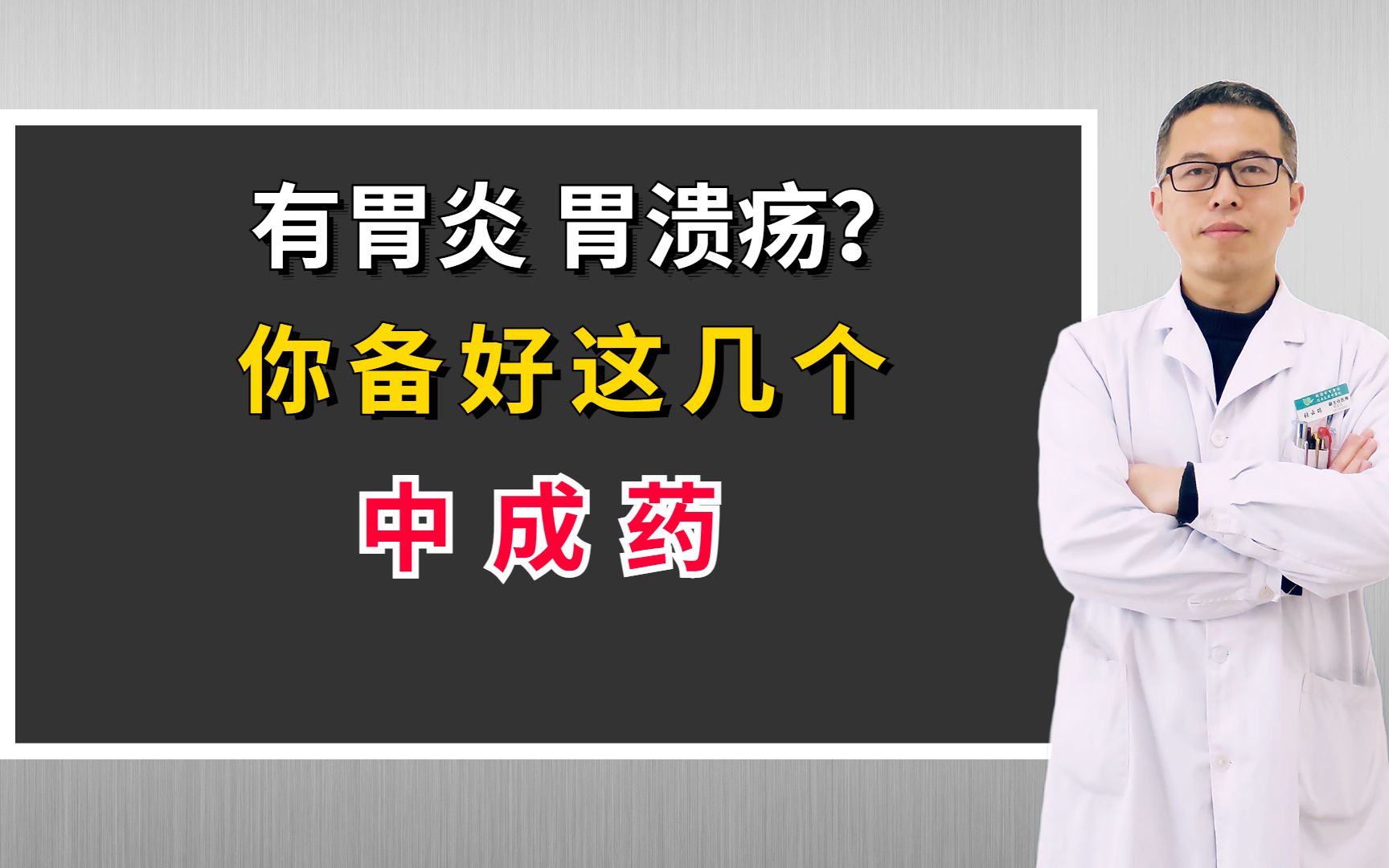 有胃炎,胃溃疡?你备好这几个中成药哔哩哔哩bilibili