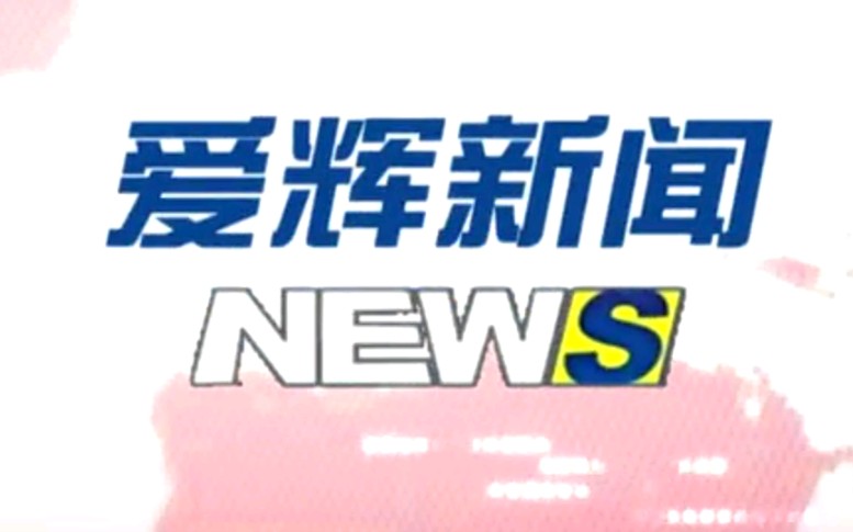 【放送文化】黑龙江黑河爱辉区电视台《爱辉新闻》片段(20181105)哔哩哔哩bilibili