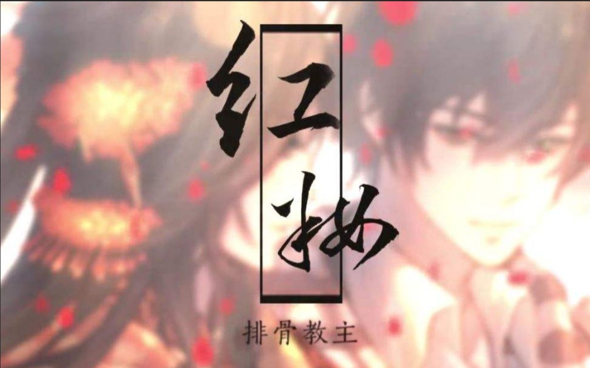 【赤羽/洛天依】 红妆(女声戏腔)哔哩哔哩bilibili