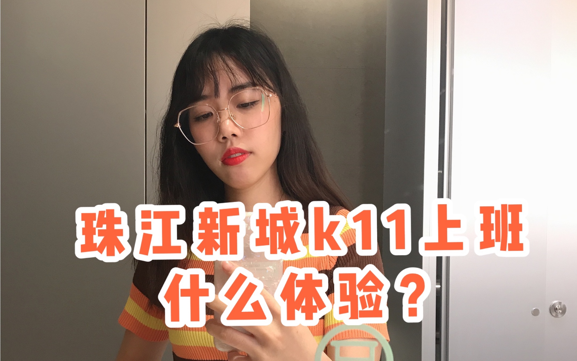 『daily vlog』珠江新城k11上班是什么体验?哔哩哔哩bilibili