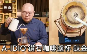 Download Video: A-IDIO 钻石咖啡滤杯 钛金版—开箱冲煮实测-元食咖啡