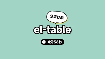 分页打印el-table时如何为每一页增加表头