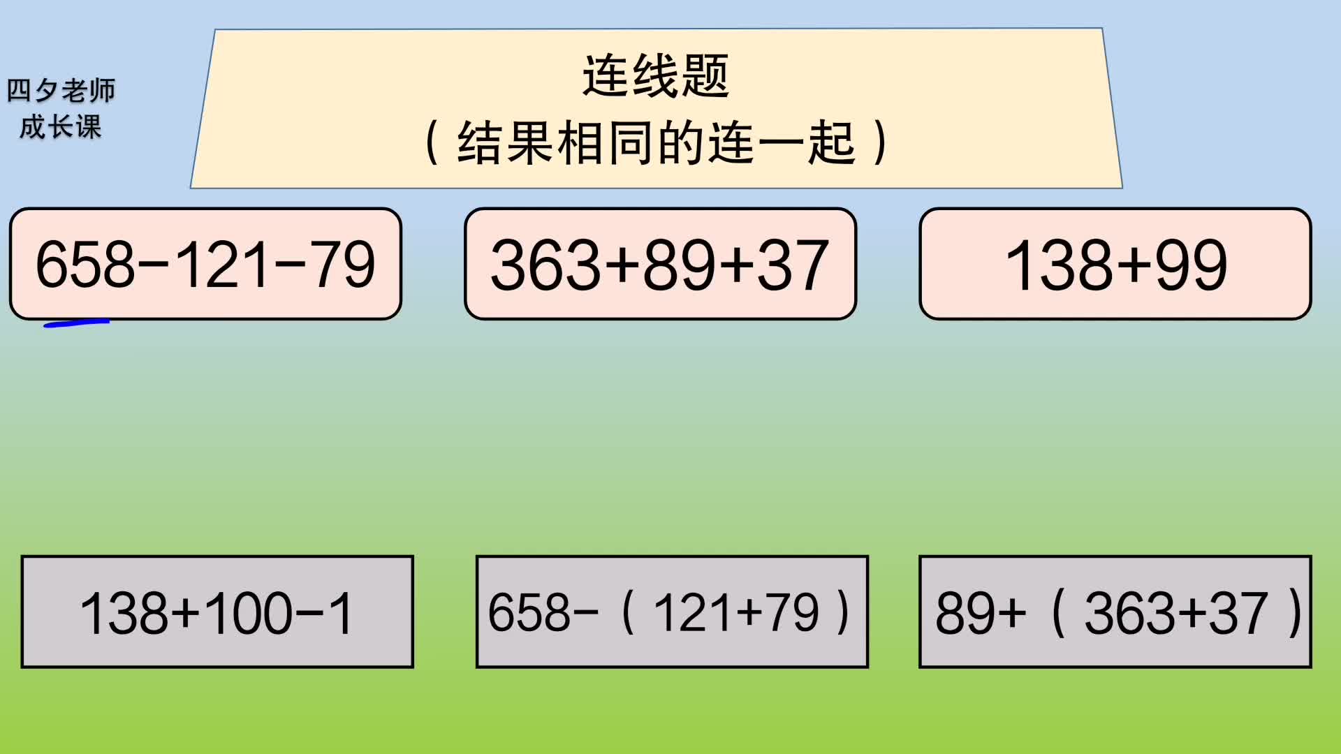 [图]四年级数学：连线题（结果相同的连一起）