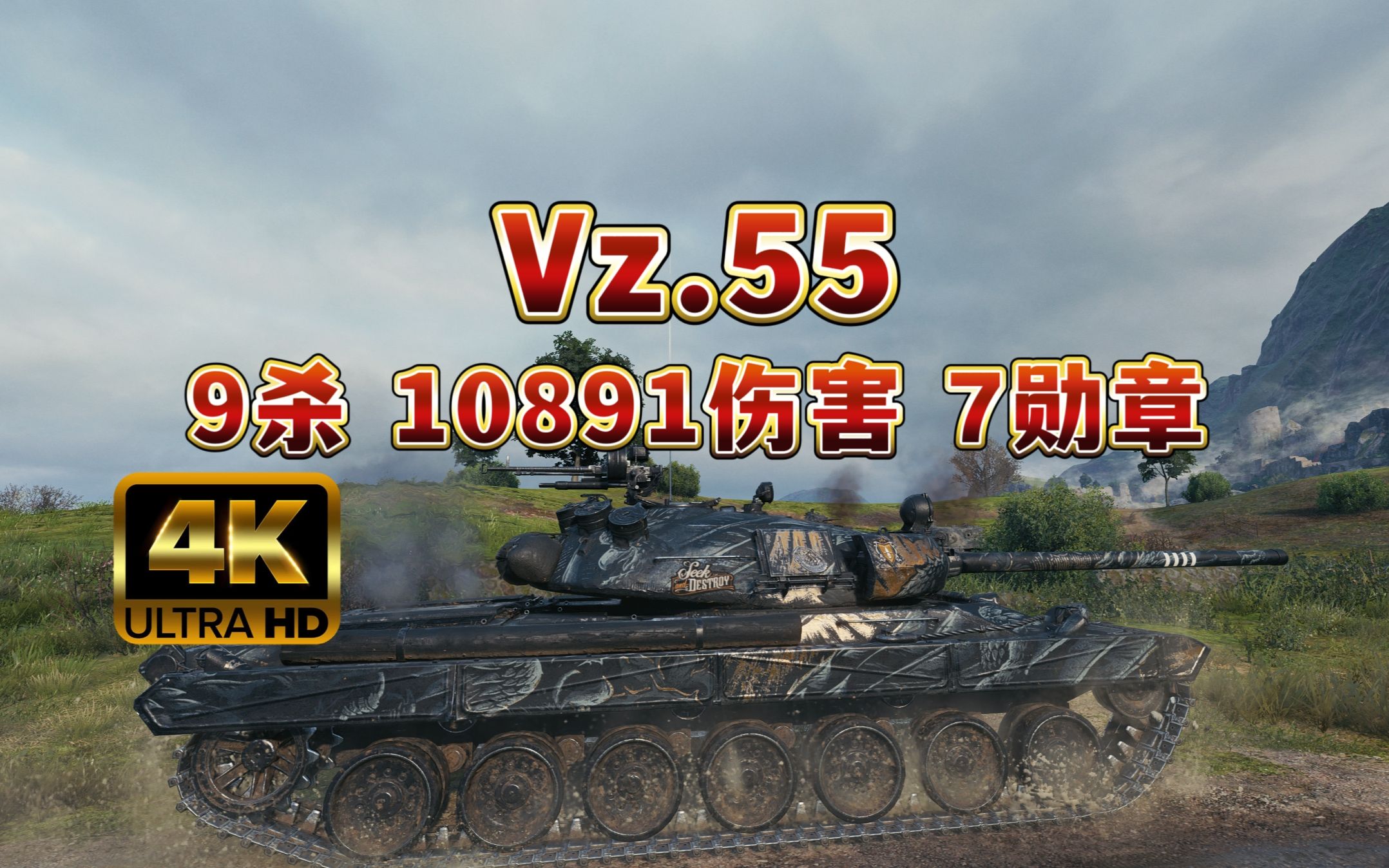 【坦克世界】Vz.55韦斯特菲尔德 9杀 10891伤害!7勋章!坦克世界游戏集锦