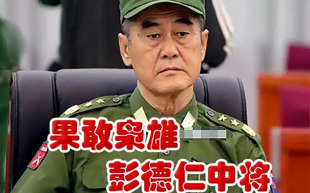 果敢枭雄彭德仁