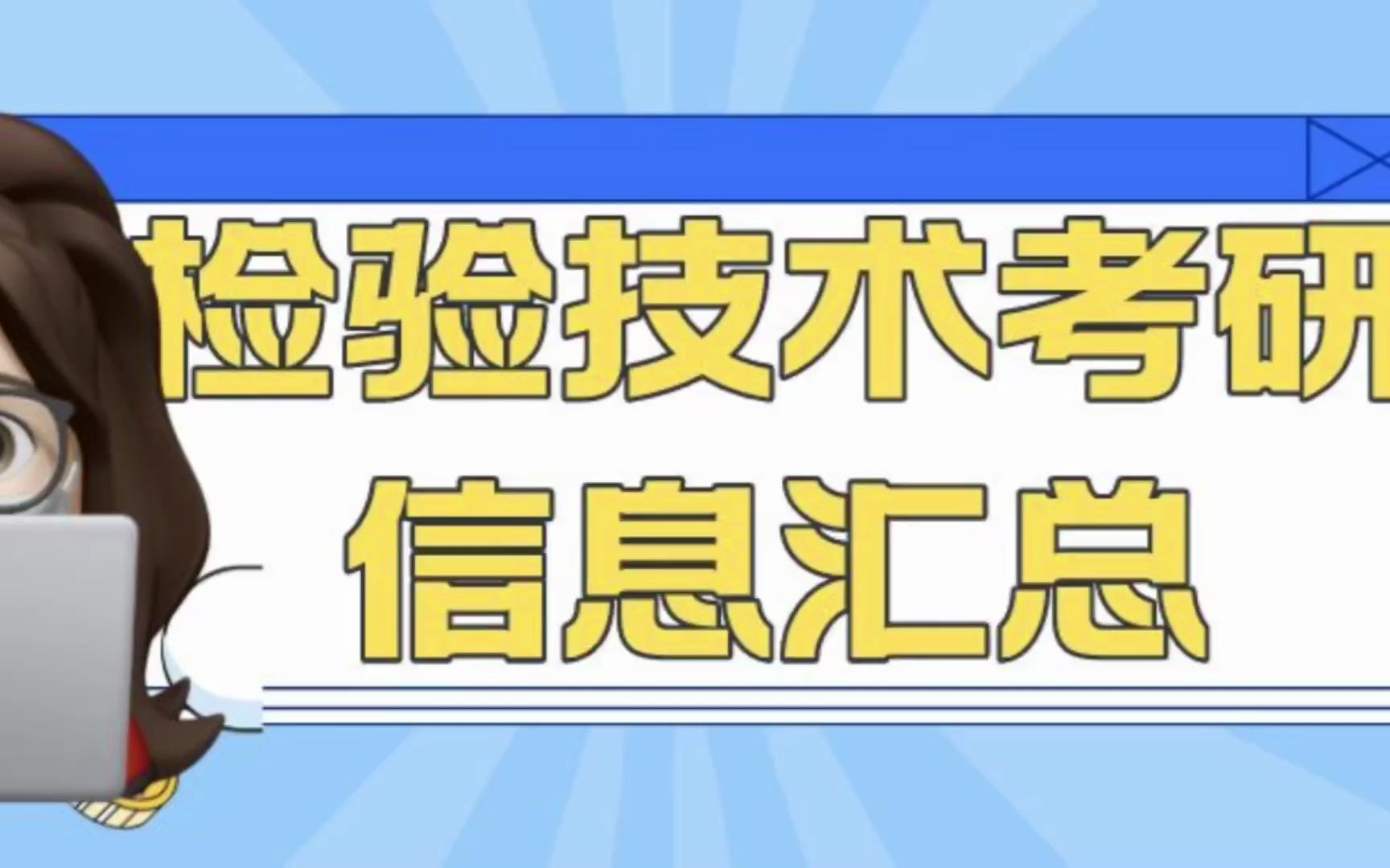 [图]招生人数多达147人？？？快来看-四年制检验技术考研可报考100208的院校招生人数汇总