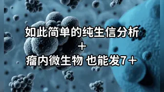生信热点分享：如此简单的纯生信分析+瘤内微生物，也能发7+！现在不进来学还在等什么？！