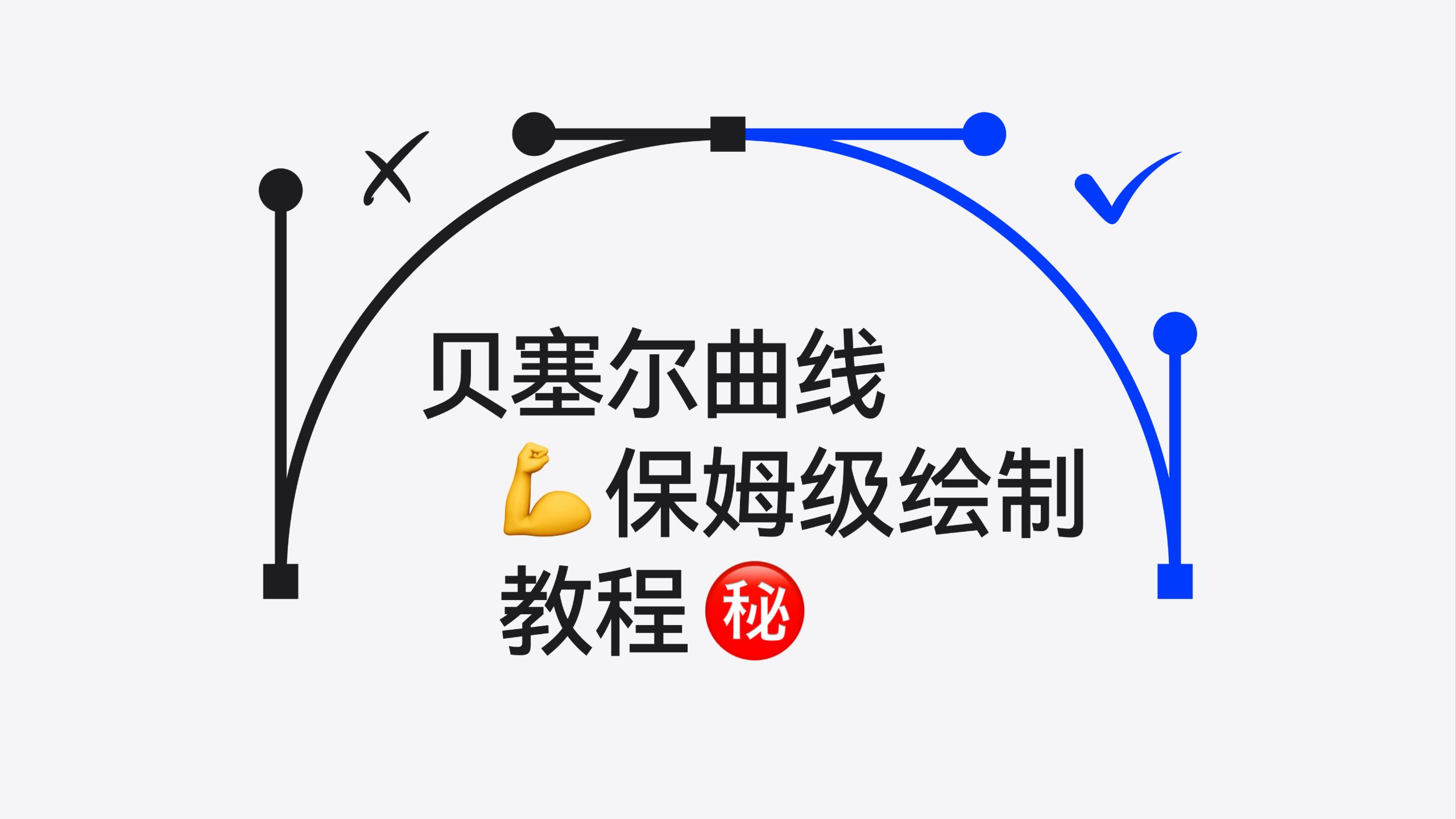 【钢笔工具】贝塞尔曲线保姆级绘制教程