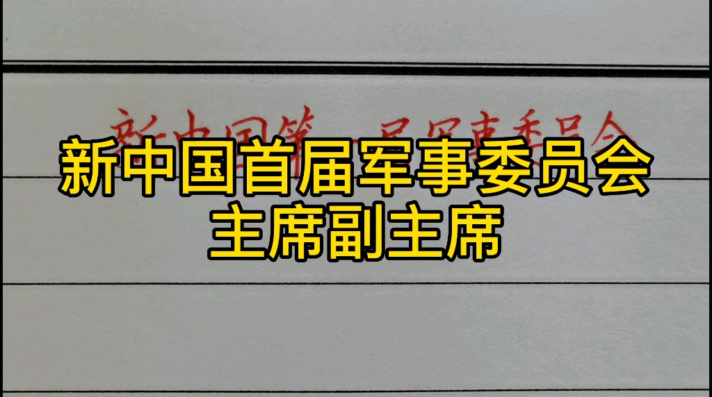 新中国首届军事委员会主席、副主席!哔哩哔哩bilibili