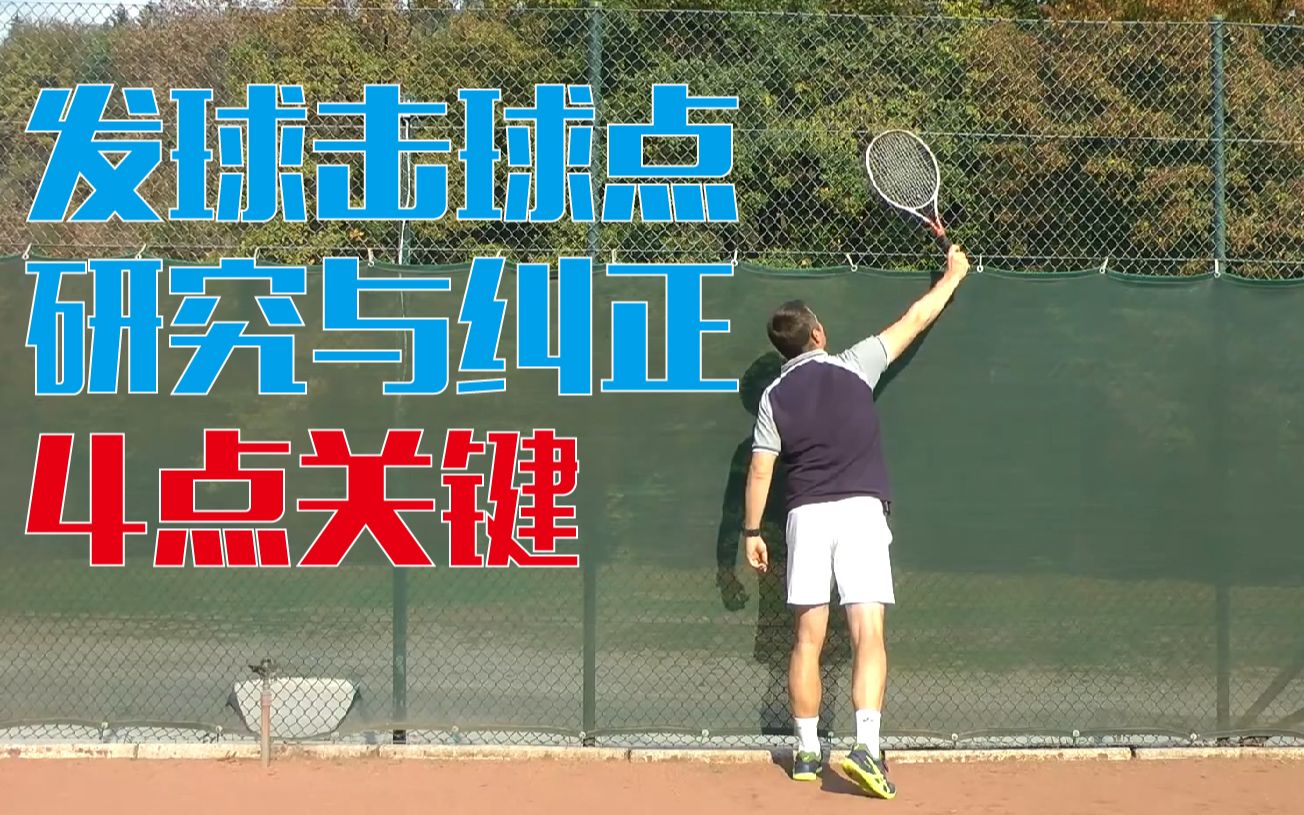 【网球】【发球理论】发球击球点研究与纠正| Feeltennis哔哩哔哩bilibili