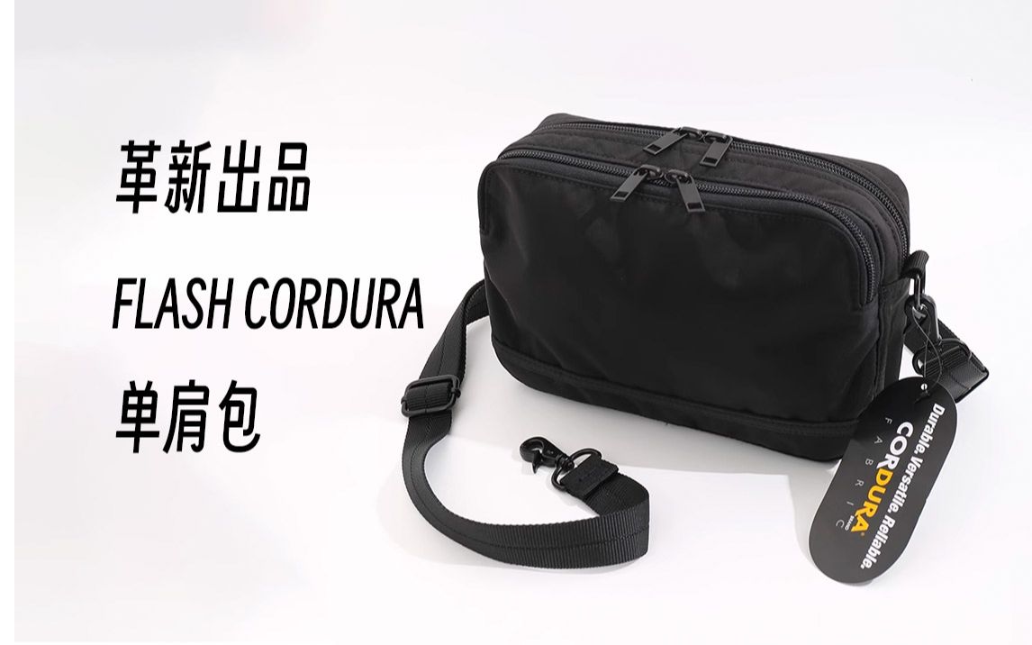 上手体验革新出品 FLASH CORDURA尼龙防水简约休闲单肩包潮男斜挎日系小包ykk拉链小背包哔哩哔哩bilibili