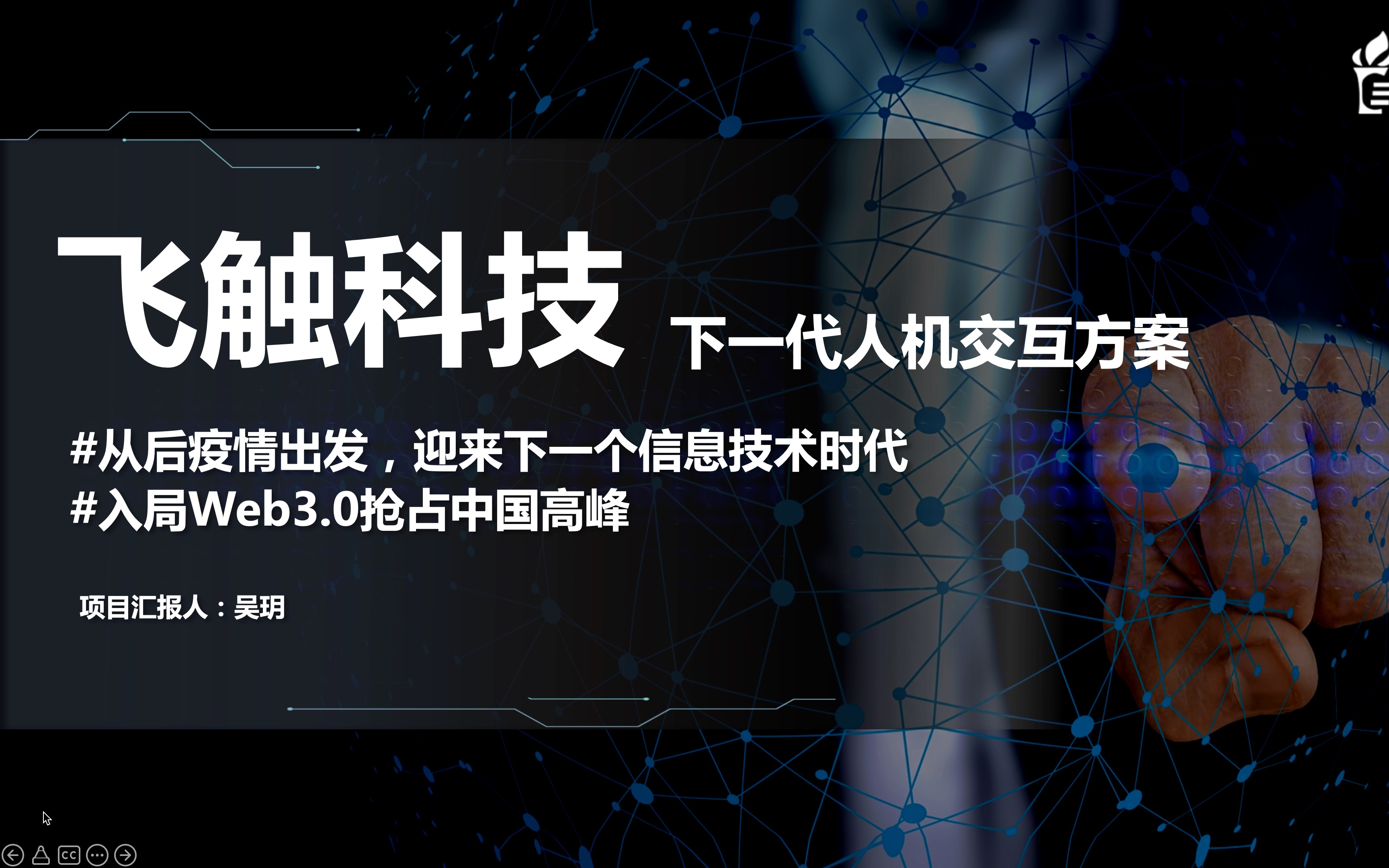 【三创赛路演视频】飞触科技:下一代人机交互方案2022年第十二届全国大学生电子商务“创新、创意、创业”挑战赛哔哩哔哩bilibili