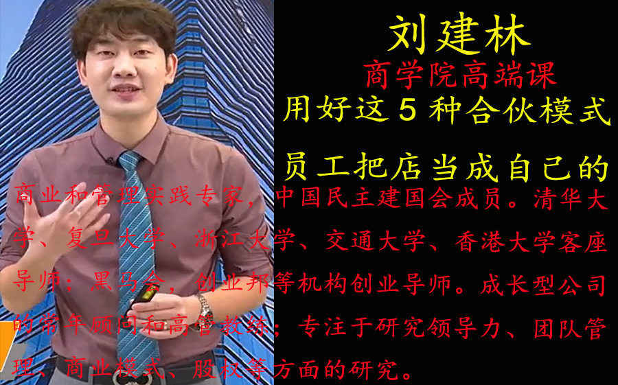 刘建林;用好这5种合伙模式,员工把店当成自己的店建议收藏及时观看随时下架哔哩哔哩bilibili