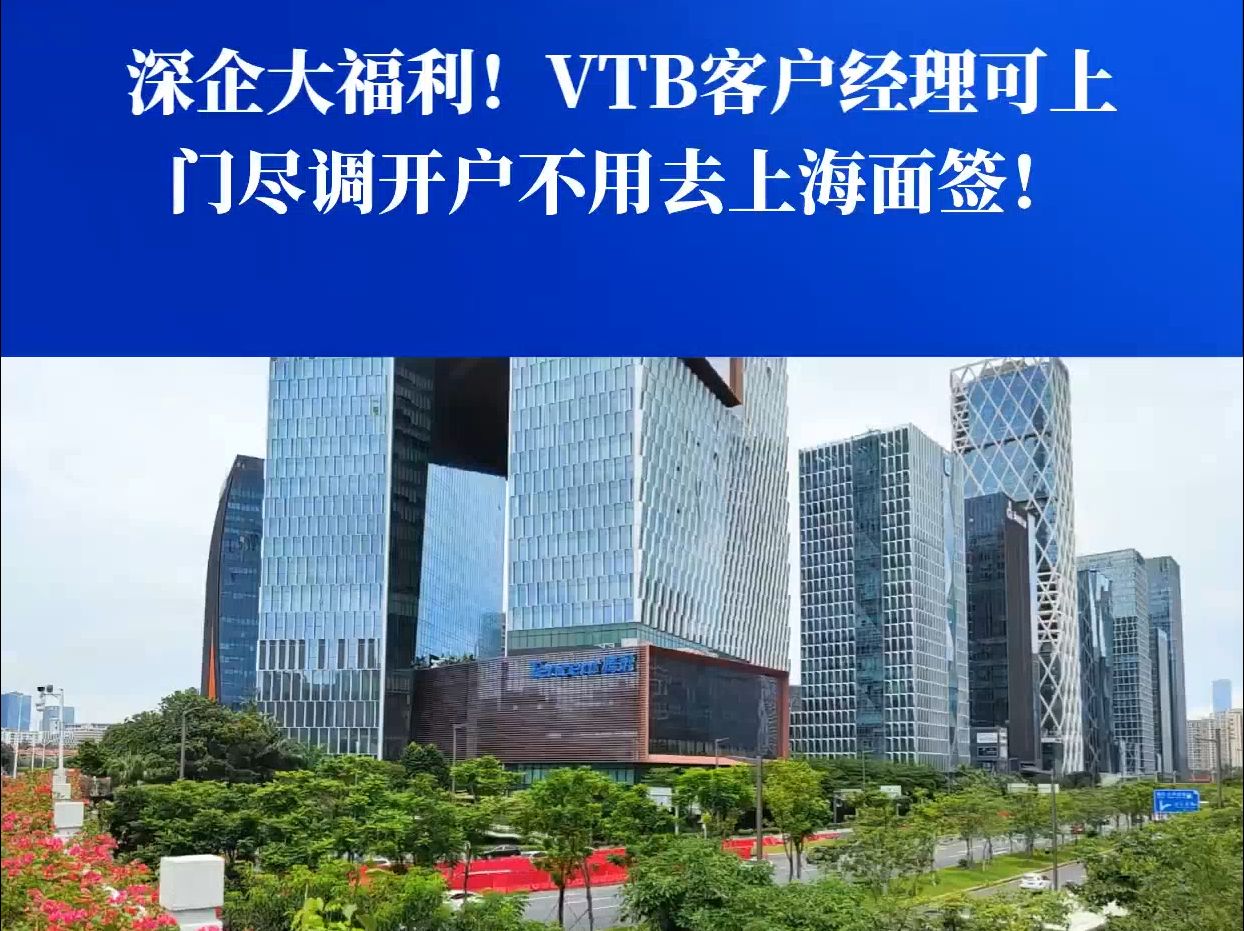 深企大福利!VTB客户经理可上门尽调开户,不用去上海面签!哔哩哔哩bilibili