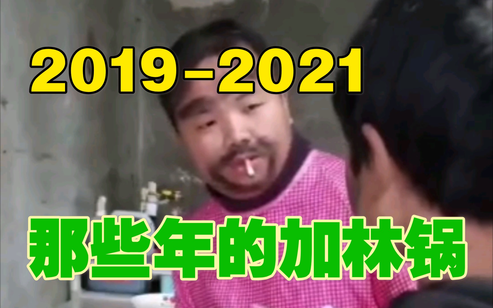 那些年的加林锅 20192021哔哩哔哩bilibili