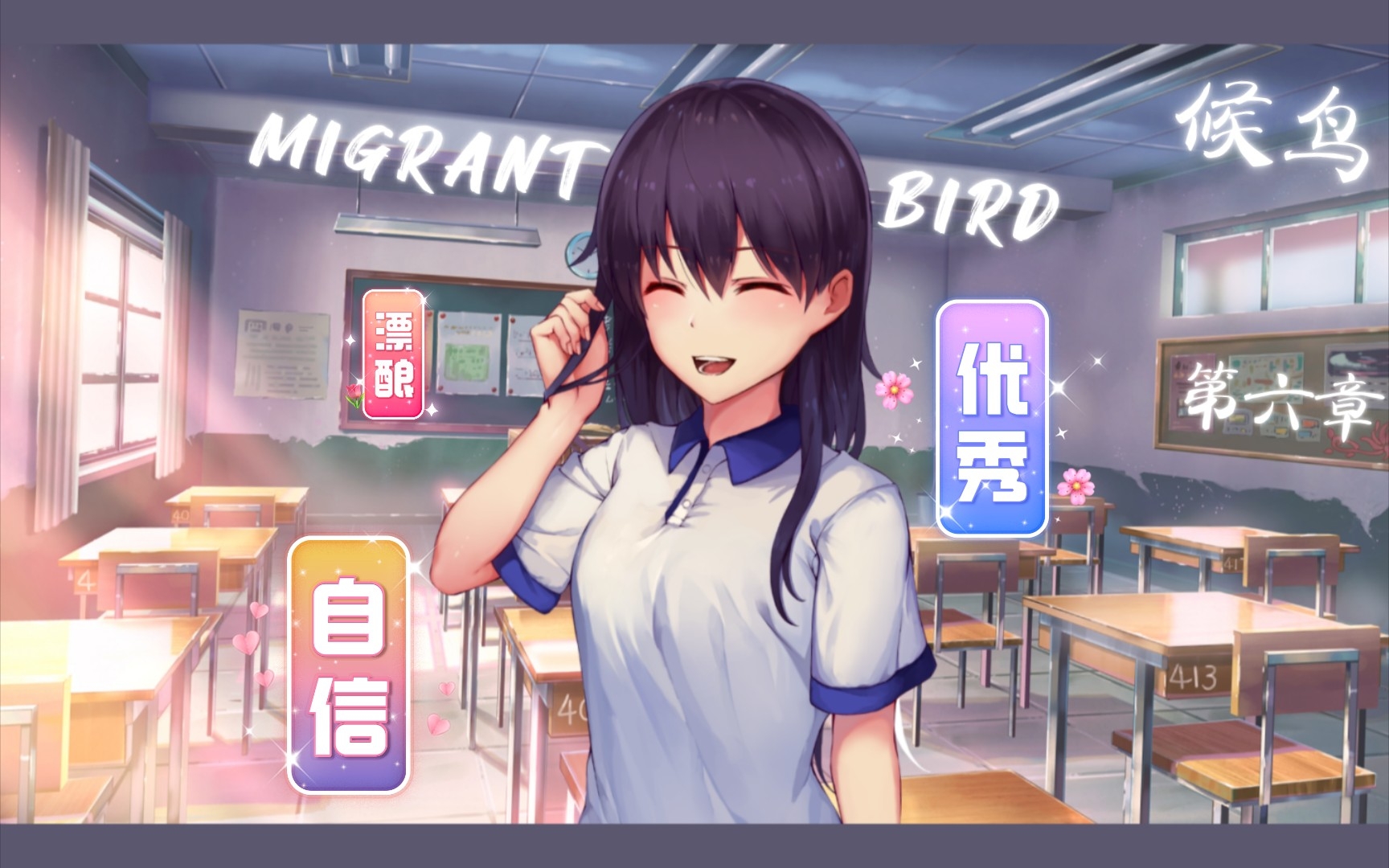 [图]【时不时】☆国GAL佳作☆《候鸟》 ⑬ MIGRANT(･θ･)BIRD《第六章》