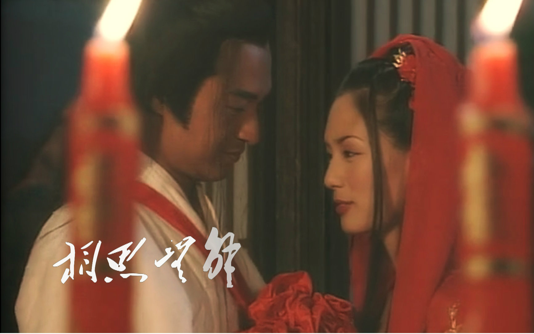 东游记相思无解仙吕