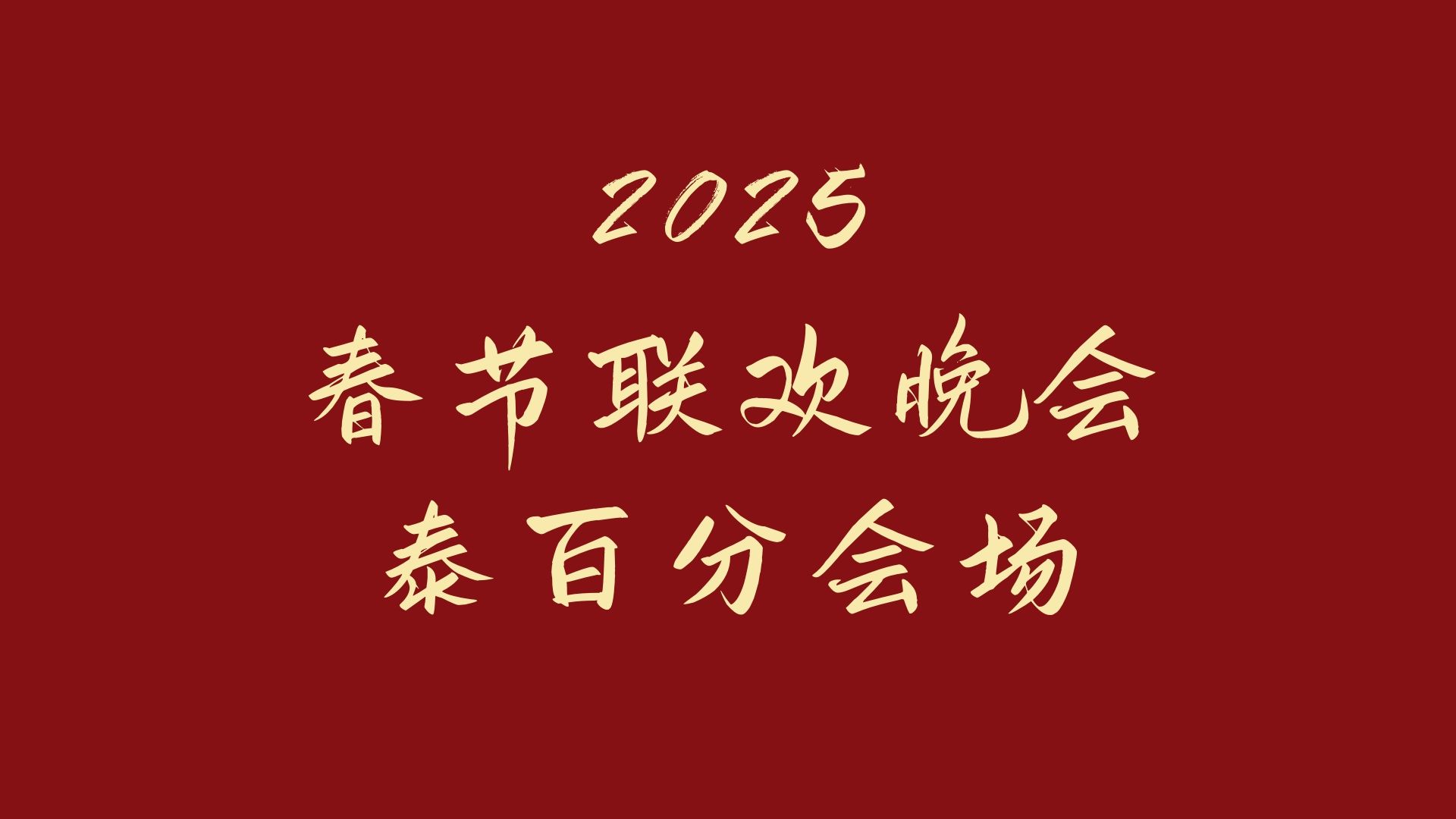 [图]【泰百】2025自制春节联欢晚会 | 10对泰百CP陪你喜迎新春