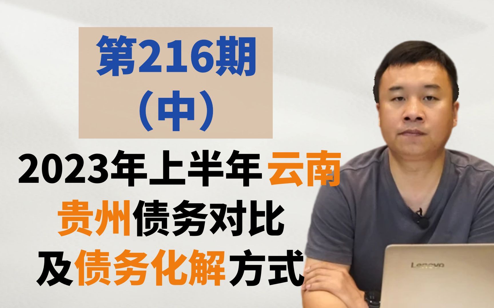 2023年上半年云南、贵州债务对比,及债务化解方式哔哩哔哩bilibili