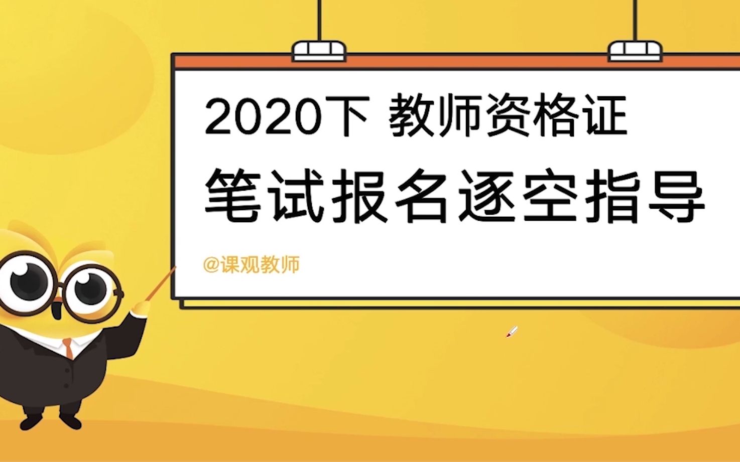 教师资格证各地报名系统已经陆续开放,赶紧看看,抓紧时间报名哔哩哔哩bilibili