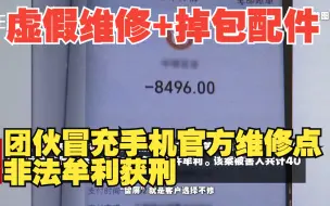 Download Video: 虚假维修+掉包配件 团伙冒充手机官方维修点非法牟利获刑