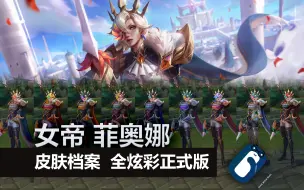 Download Video: 【英雄联盟】女帝 菲奥娜 T3皮肤/全炫彩 正式版展示