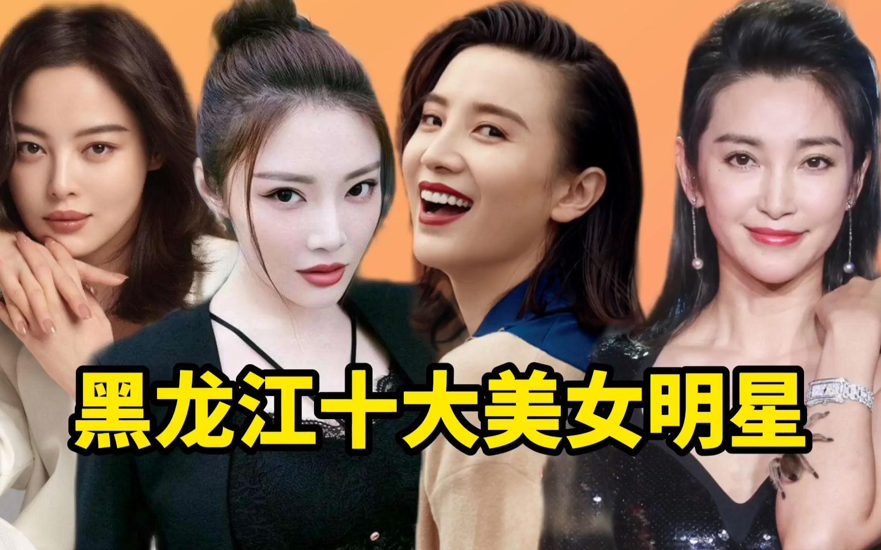 黑龙江十大美女明星,徐冬冬不愧是大嫂,颜值美貌身材排名榜首_哔哩
