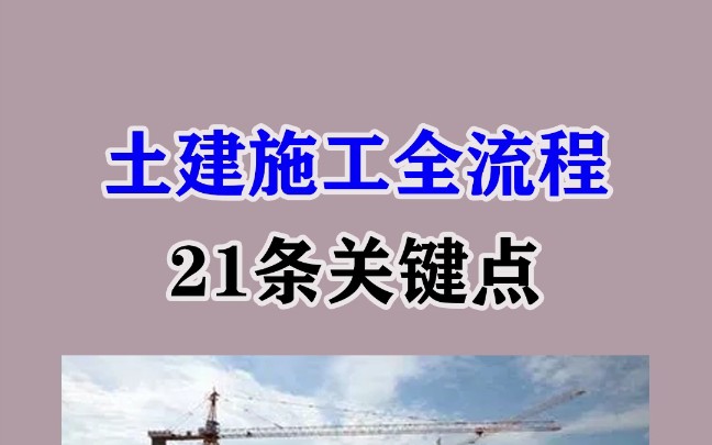 土建施工全流程21条关键点(中)哔哩哔哩bilibili