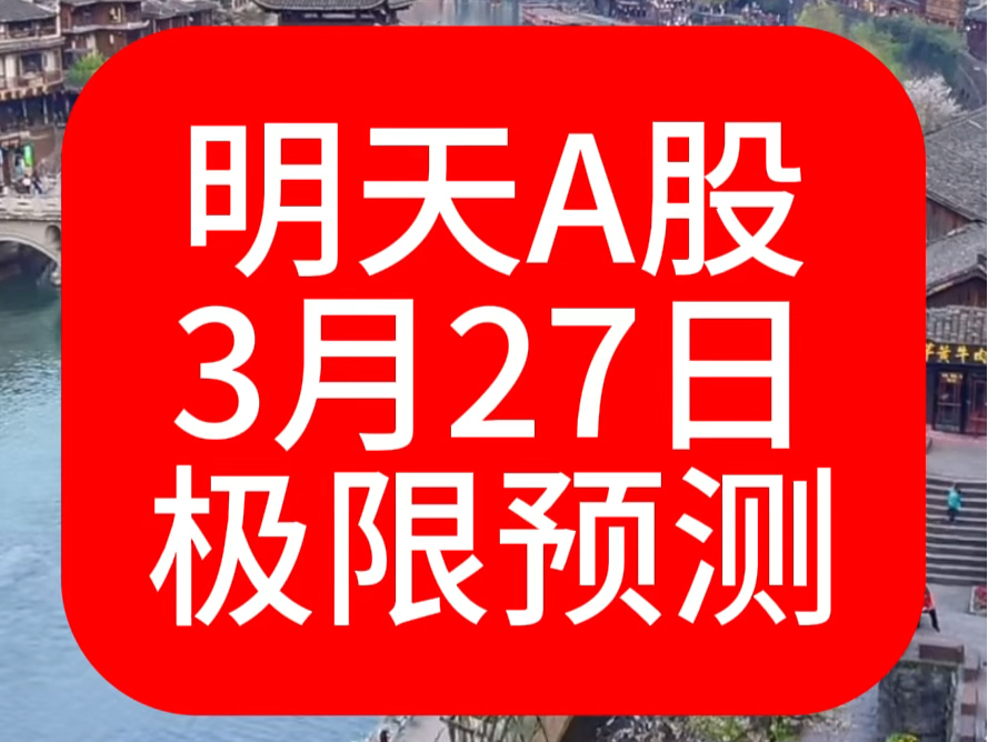 明天A股大盘怎么走,3月27日我胆大包天的做了一个极限预测#上证指数走势分析 #行情分析 #明日预测 #复盘 #牛市来了吗哔哩哔哩bilibili