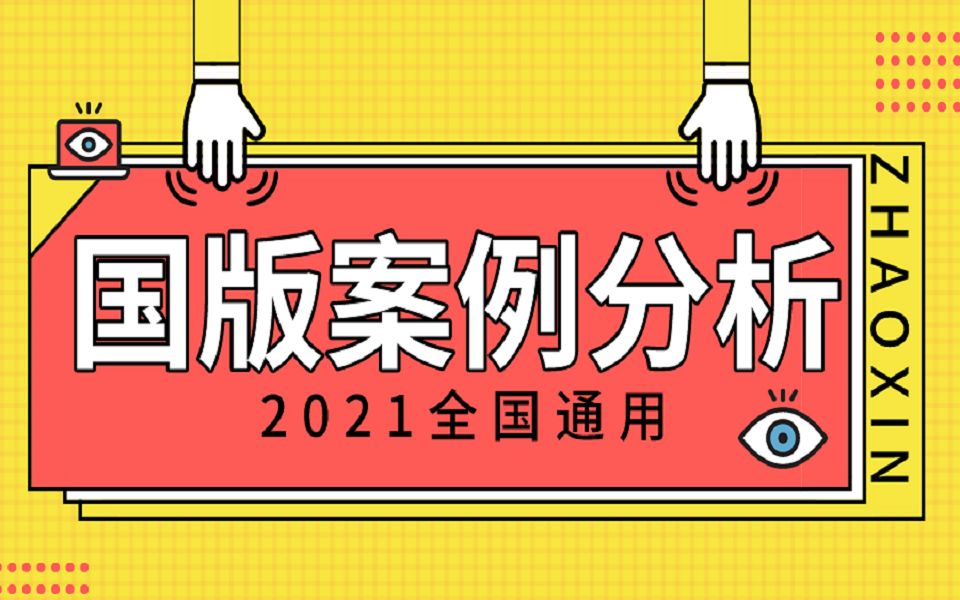 【2021招教】山香教育教师招聘考试最全案例分析0基础小白系统课哔哩哔哩bilibili