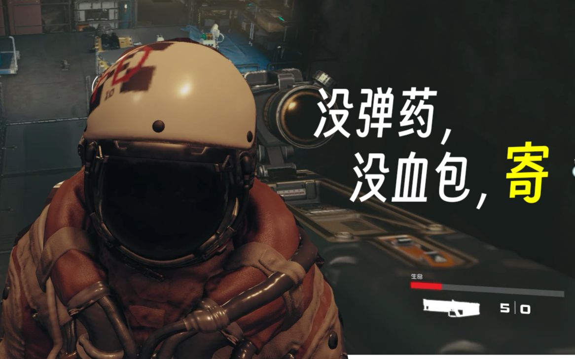 没弹药,没血包,寄!|《星空》游戏实况 #3