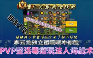 Download Video: 【死亡突围:离谱战争】日常整活接触战PVP毒瘤看看有没有遇到大佬可以开团的！