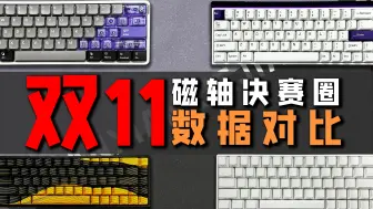 Tải video: 双11 磁轴键盘推荐合集！精选4款决赛圈！同万磁王轴 回报率 延迟 精度 全面对比！