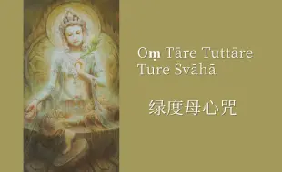 Tải video: 绿度母心咒（四年前在b站听过但找不到了的一个版本）