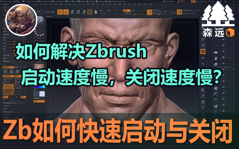 Zbrush小技巧如何解决Zbrush开启关闭速度慢的问题,原来一个设置就能解决!!!哔哩哔哩bilibili