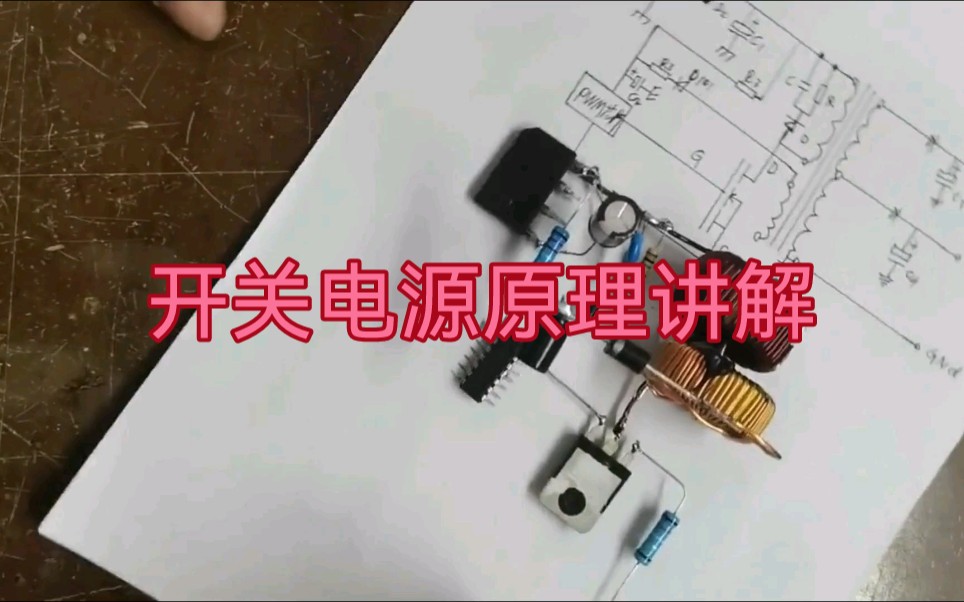 开关电源原理讲解哔哩哔哩bilibili