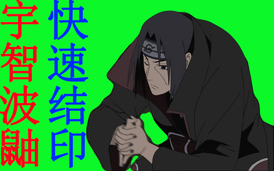 (火影绿幕)宇智波鼬快速结印