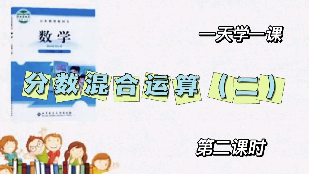 [图]小学数学六年级上册微课视频《分数混合运算二》第2课时