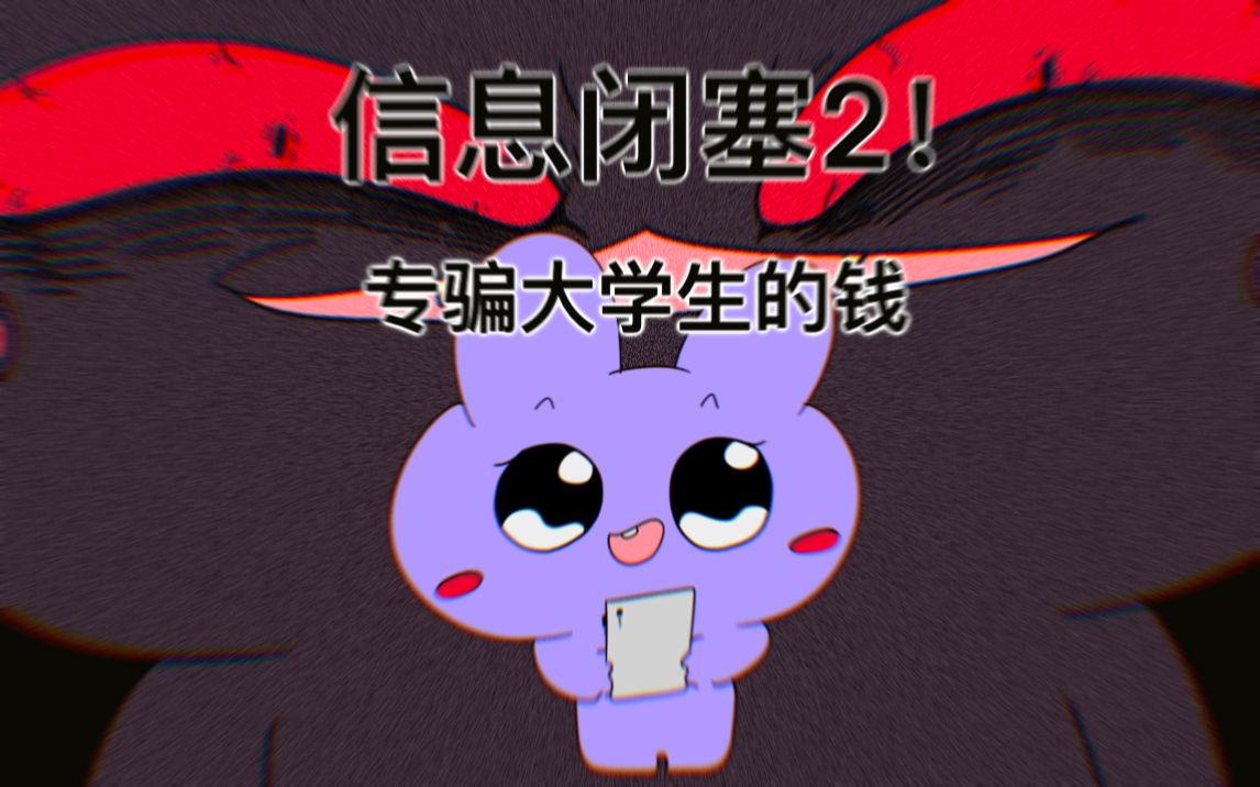 信息闭塞2哔哩哔哩bilibili