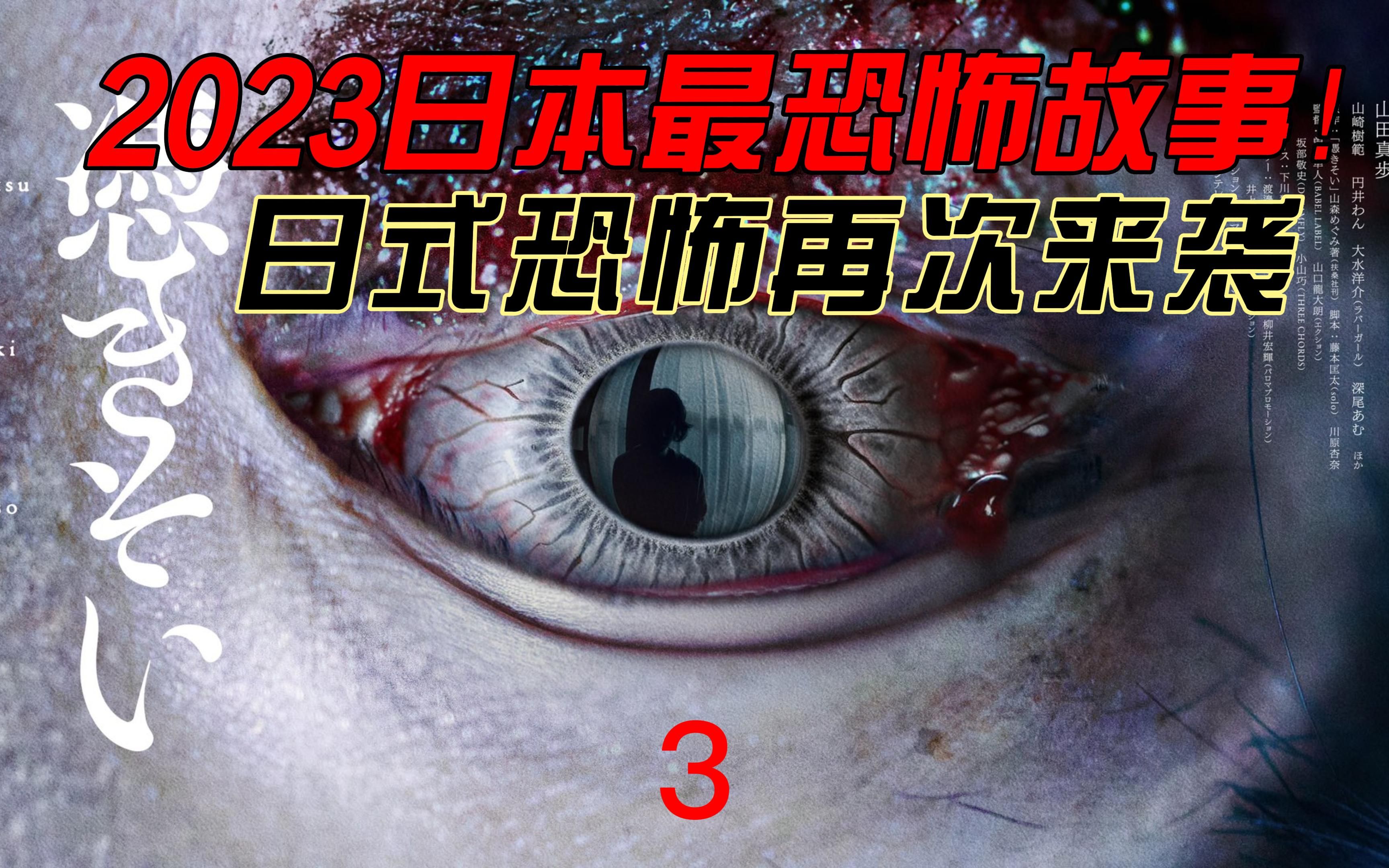 《附身3》日式恐怖来袭,每一个故事都恐怖惊悚!哔哩哔哩bilibili